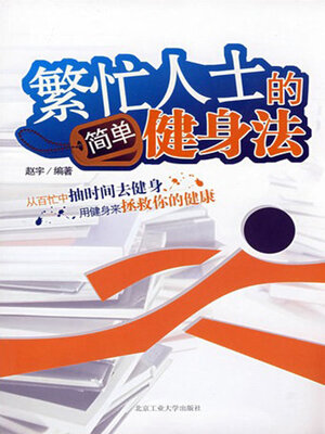 cover image of 繁忙人士的简单健身法